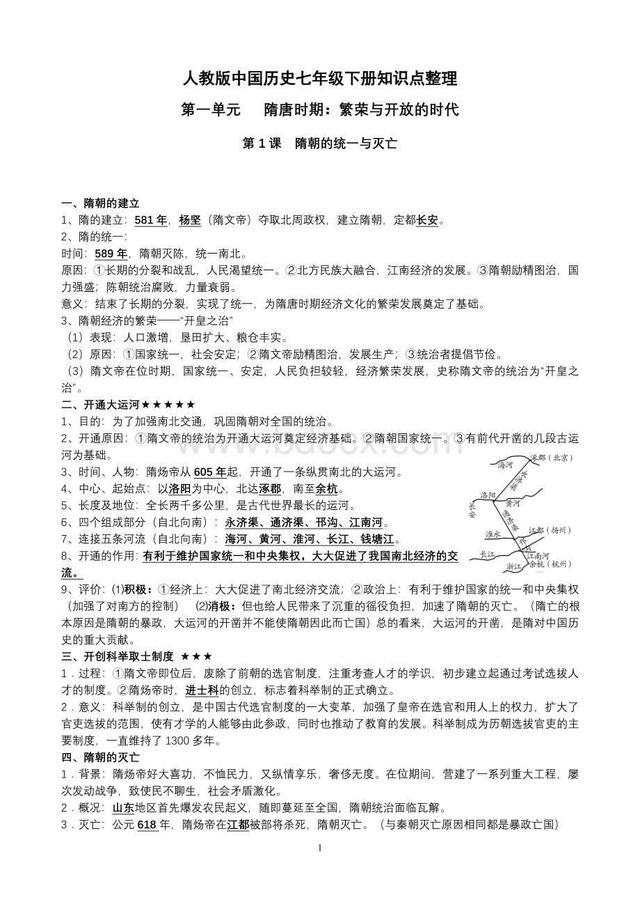 人教版中国历史七年级下册知识点整理Word文档下载推荐.doc_第1页