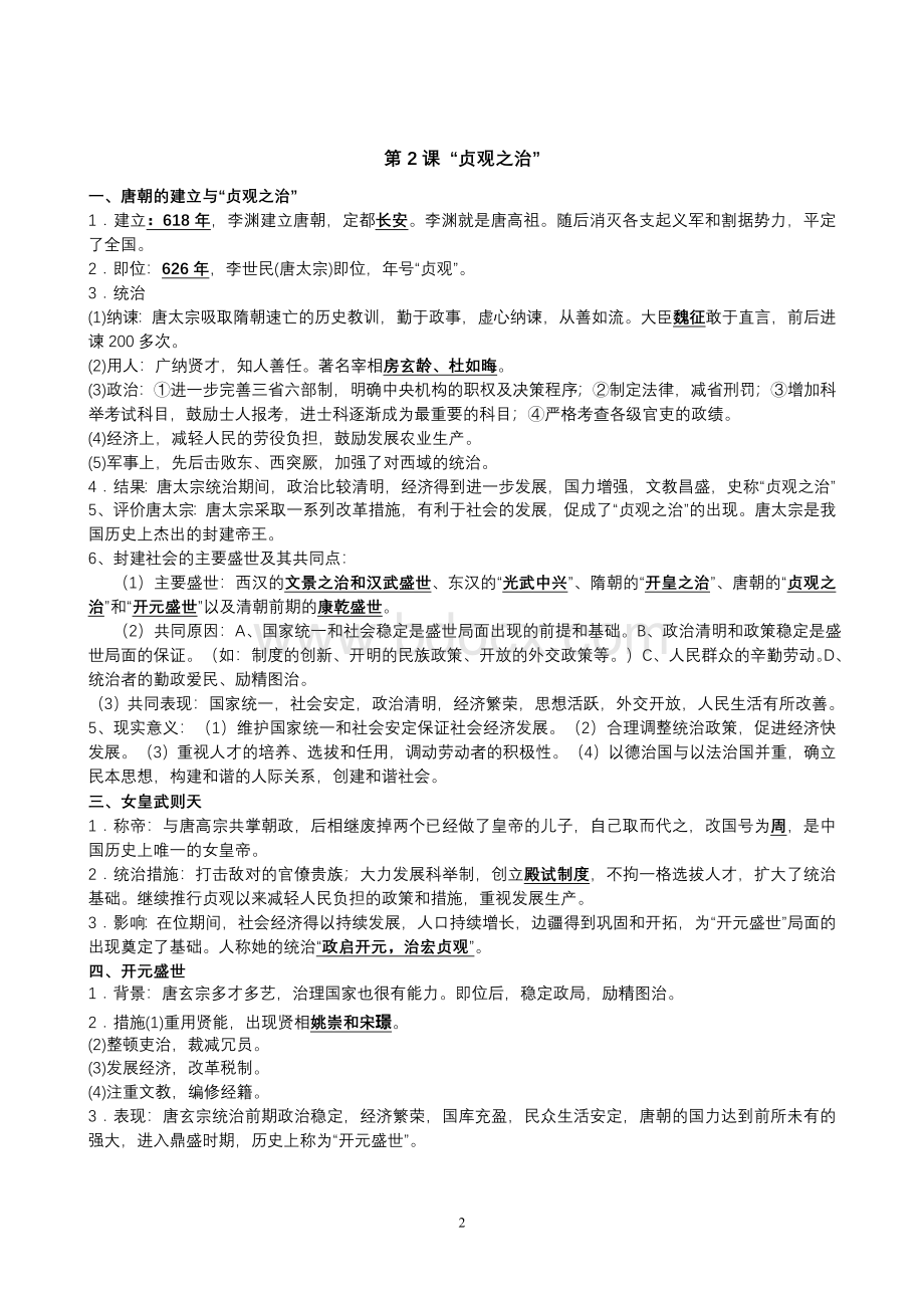 人教版中国历史七年级下册知识点整理.doc_第2页