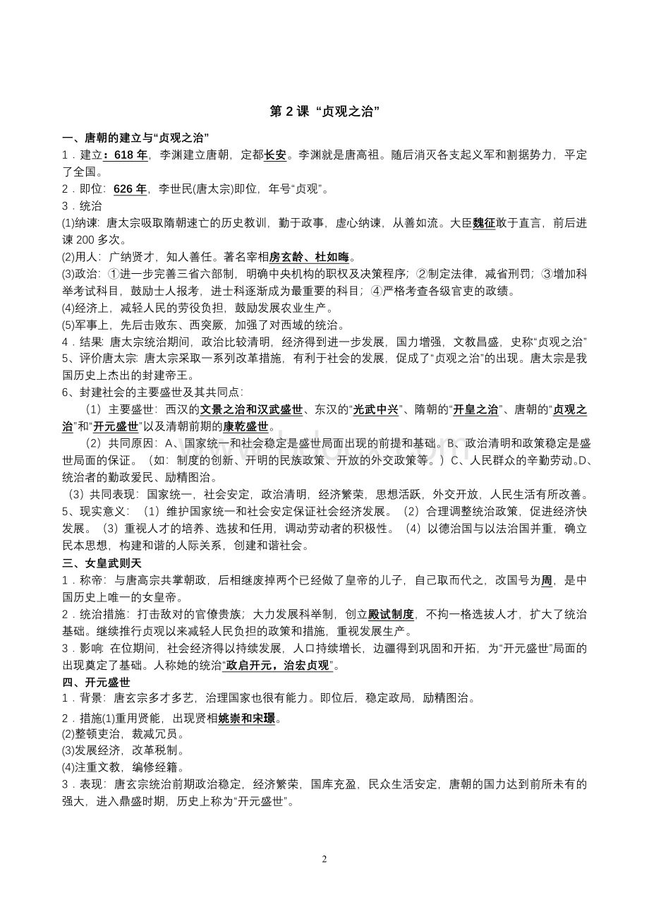 人教版中国历史七年级下册知识点整理Word文档下载推荐.doc_第2页