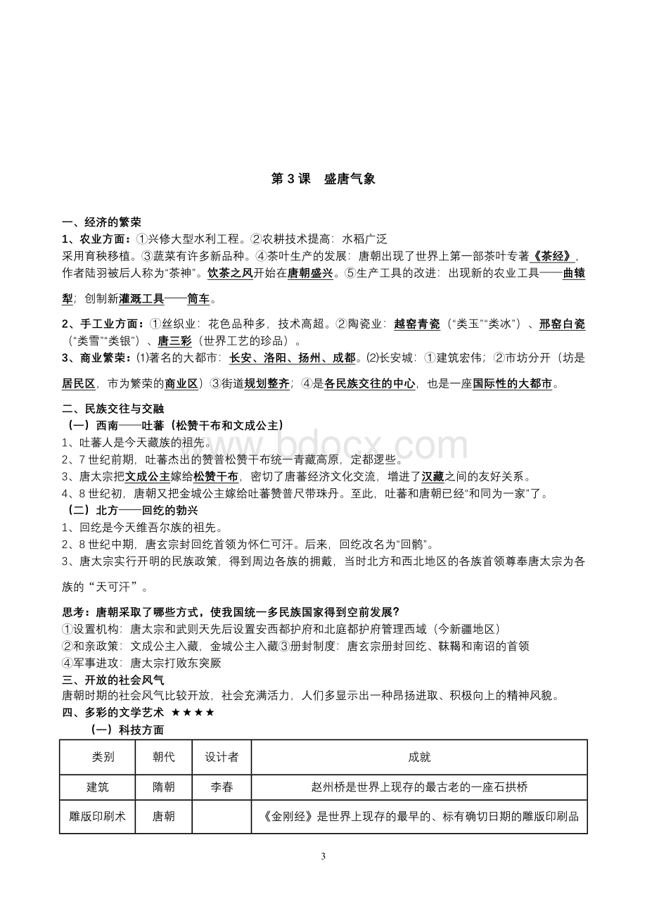 人教版中国历史七年级下册知识点整理Word文档下载推荐.doc_第3页