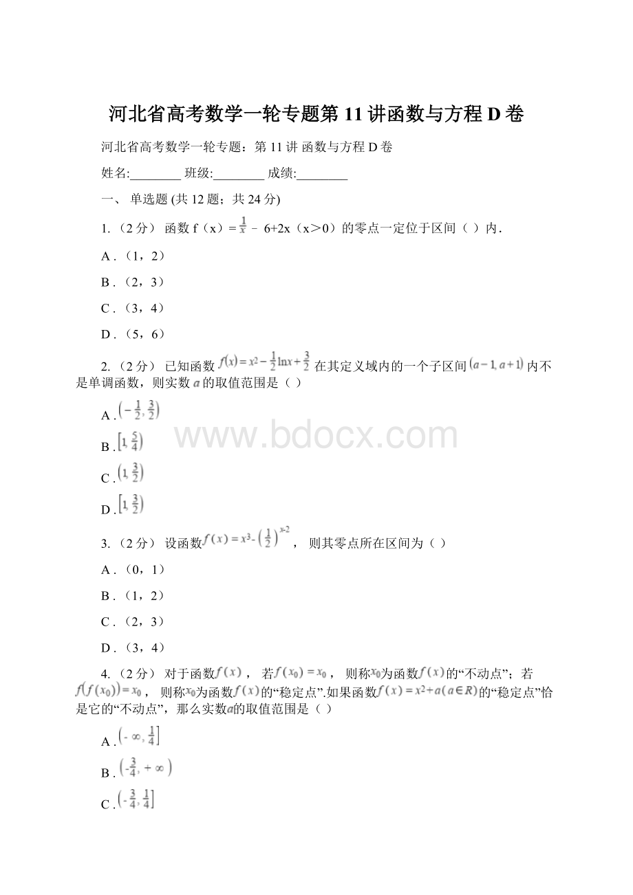 河北省高考数学一轮专题第11讲函数与方程D卷.docx_第1页