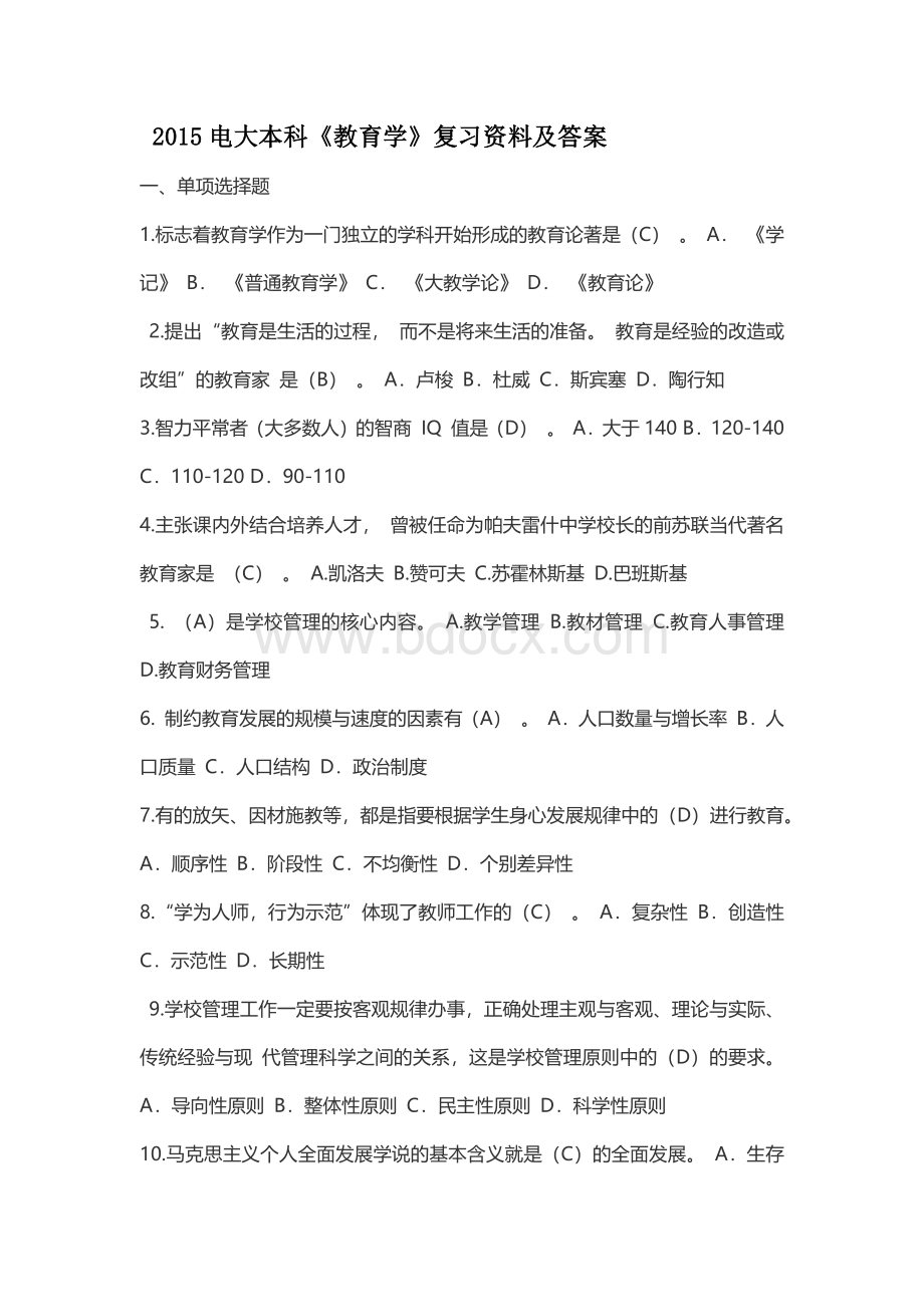 电大本科《教育学》复习资料及答案Word格式.docx