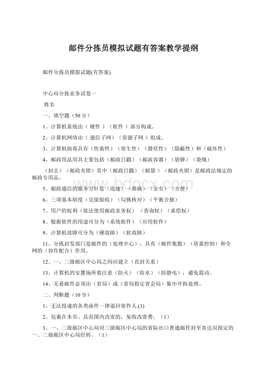 邮件分拣员模拟试题有答案教学提纲.docx_第1页