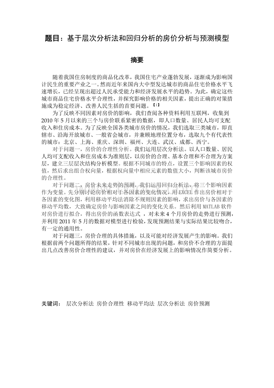 基于层次分析法和回归分析的房价分析与预测模型Word文件下载.doc_第1页