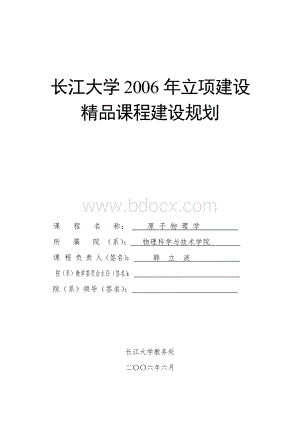 原子物理学课程建设规划.doc