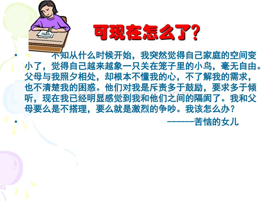 学会与父母沟通课件.ppt_第2页