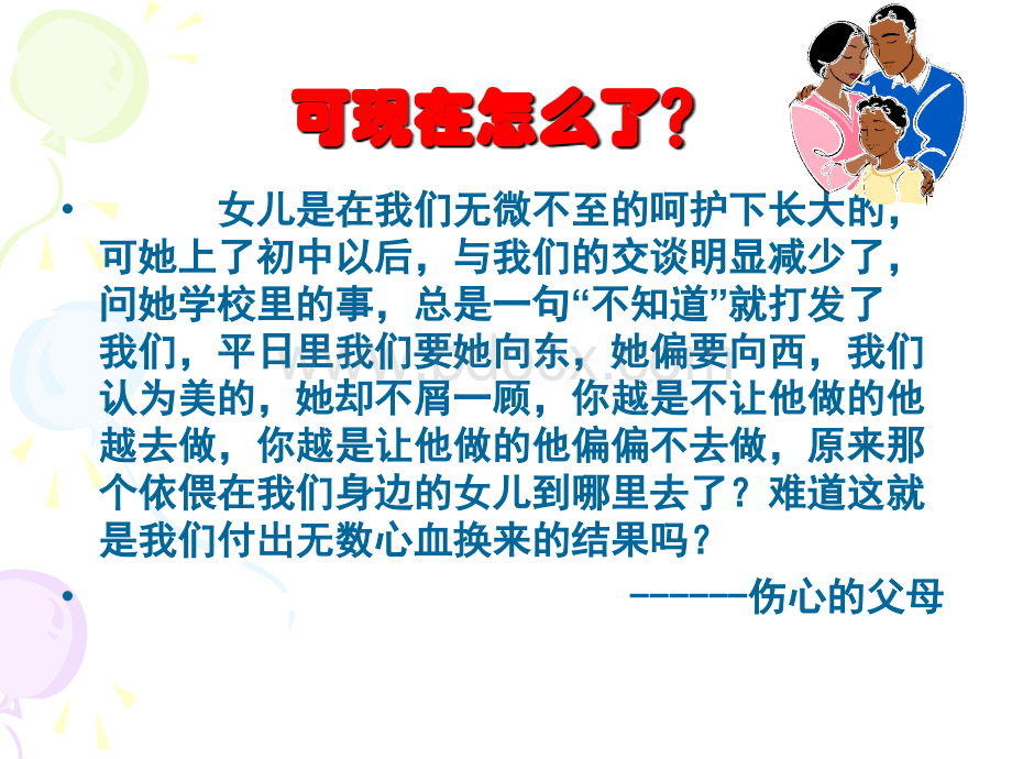 学会与父母沟通课件.ppt_第3页