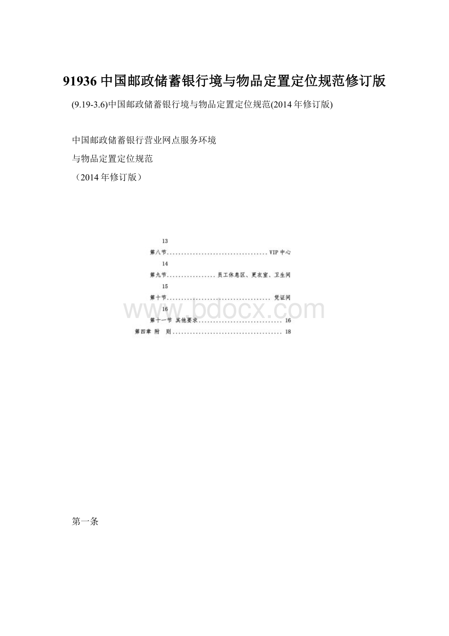 91936中国邮政储蓄银行境与物品定置定位规范修订版Word格式.docx