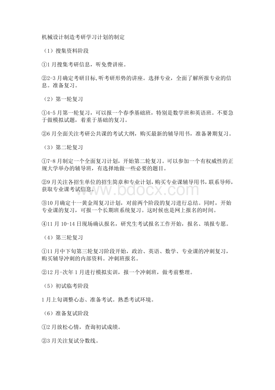 机械设计制造及其自动化专业考研准备什么Word文件下载.doc_第1页