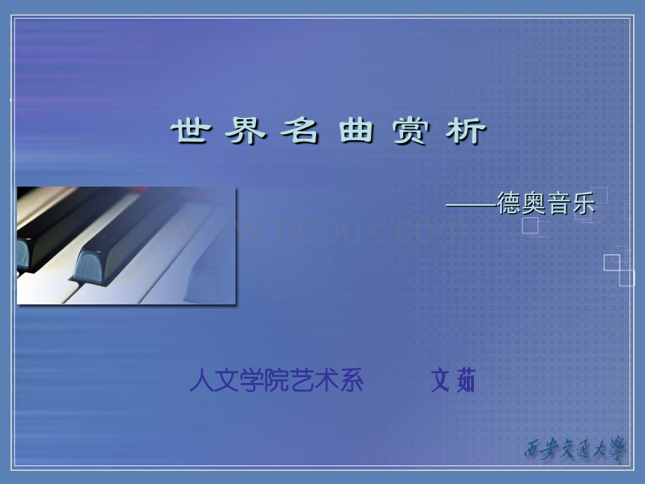 音乐鉴赏课件世界名曲鉴赏.ppt