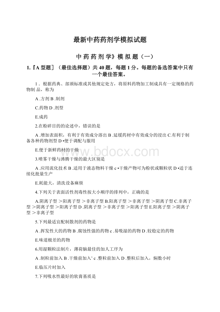 最新中药药剂学模拟试题Word文档格式.docx