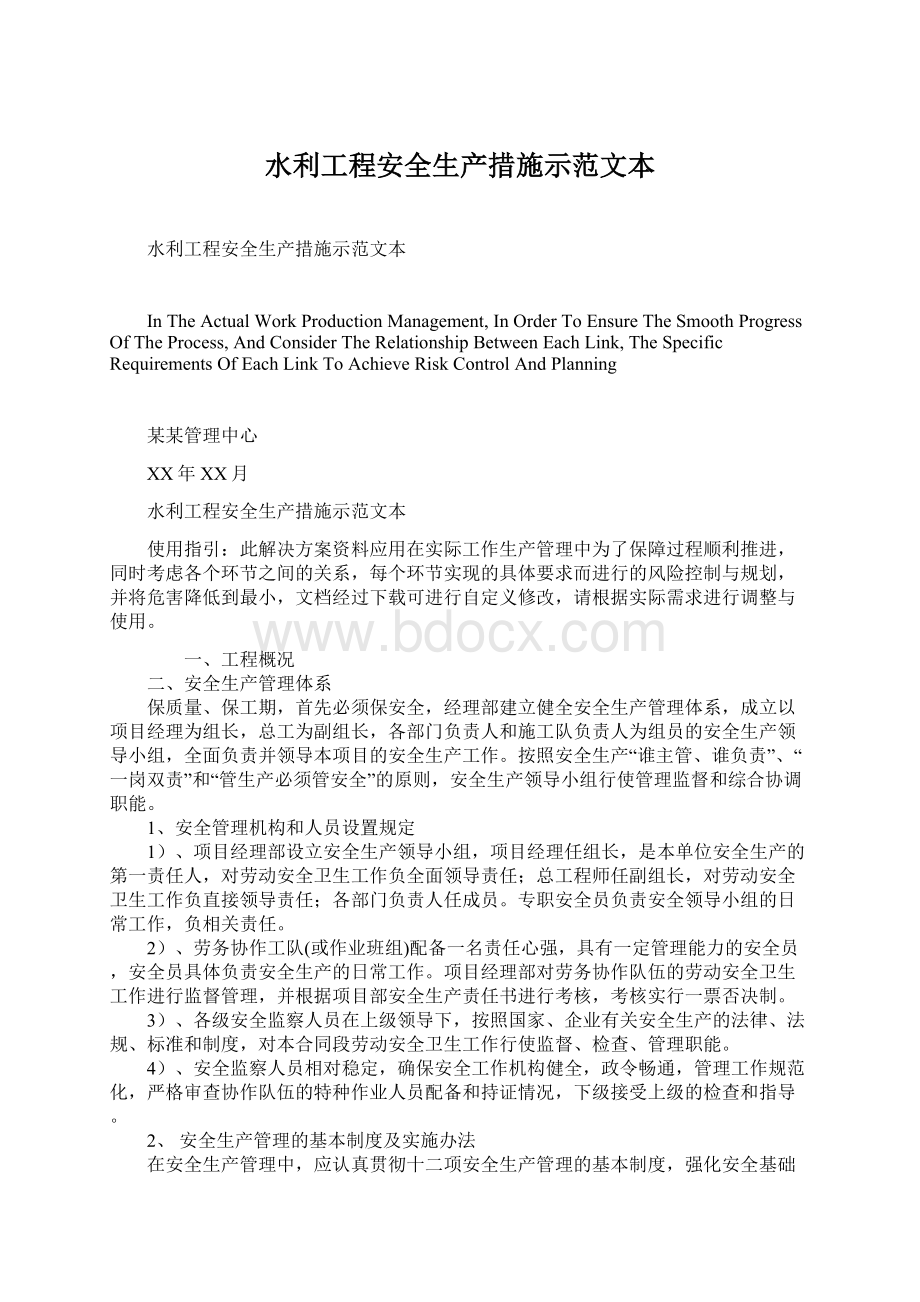 水利工程安全生产措施示范文本Word文件下载.docx_第1页