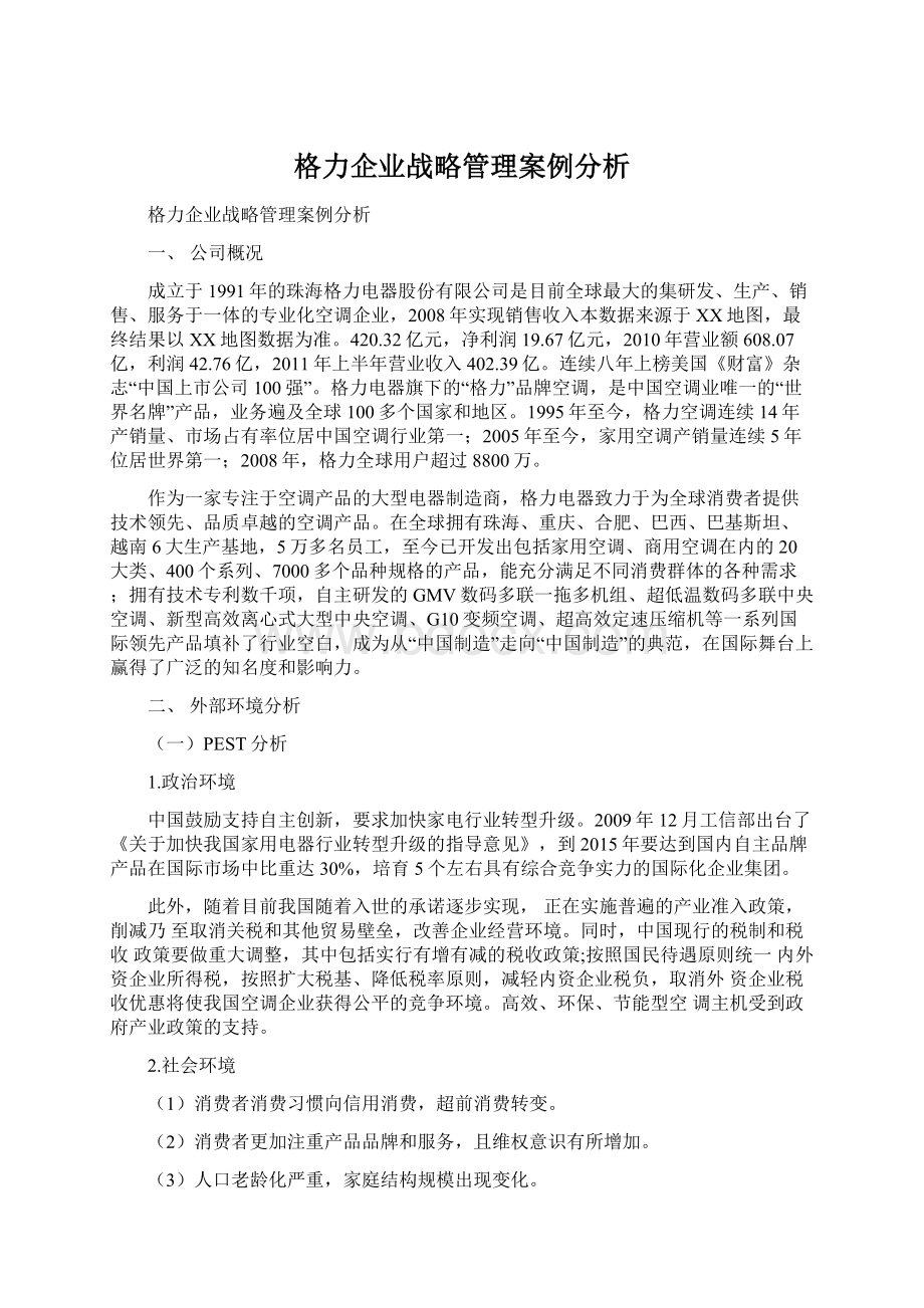 格力企业战略管理案例分析.docx_第1页