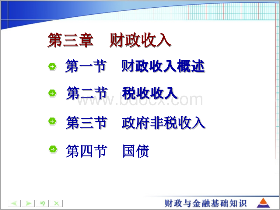 《财政与金融》第三章PPT文档格式.ppt