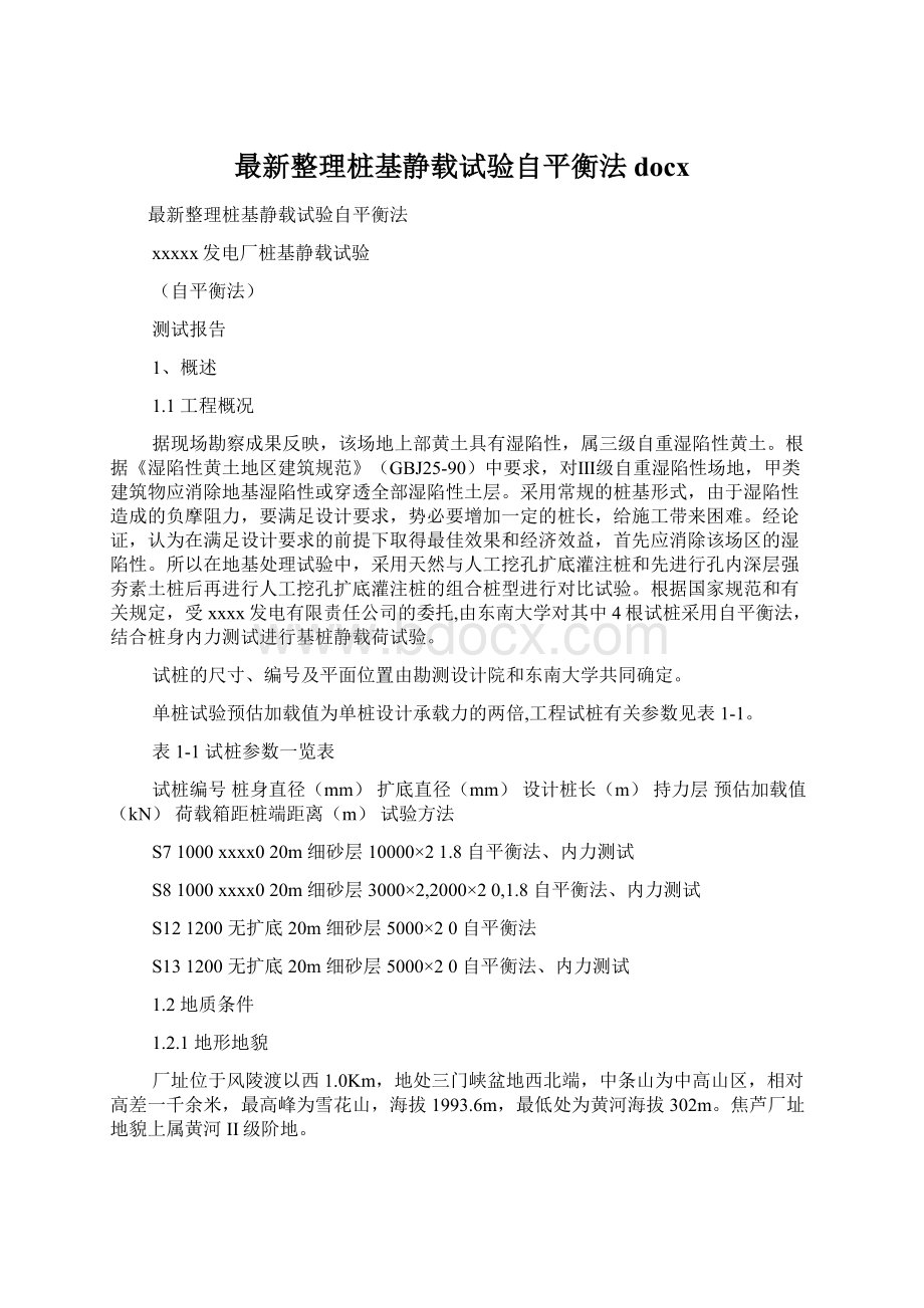 最新整理桩基静载试验自平衡法docx.docx_第1页