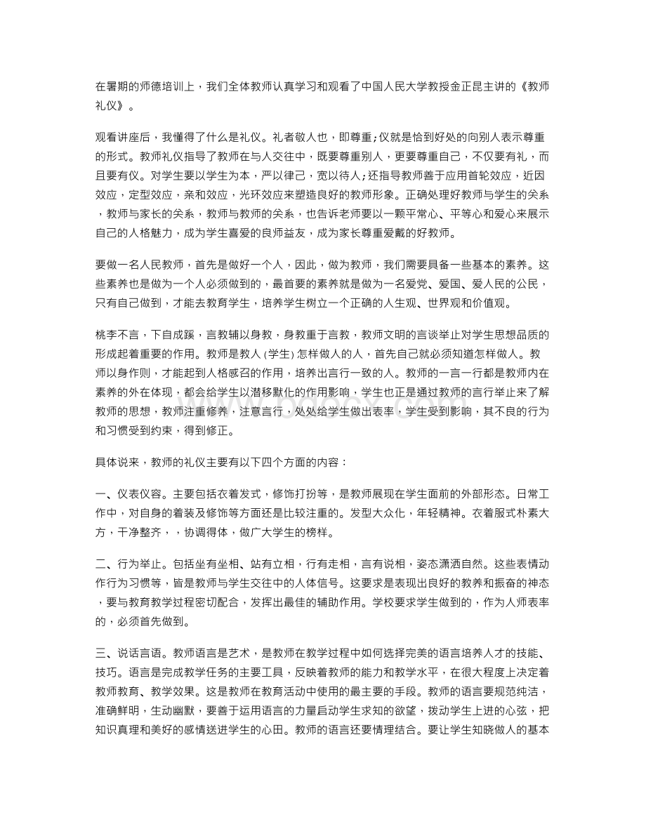 《教师礼仪》读后感Word下载.doc