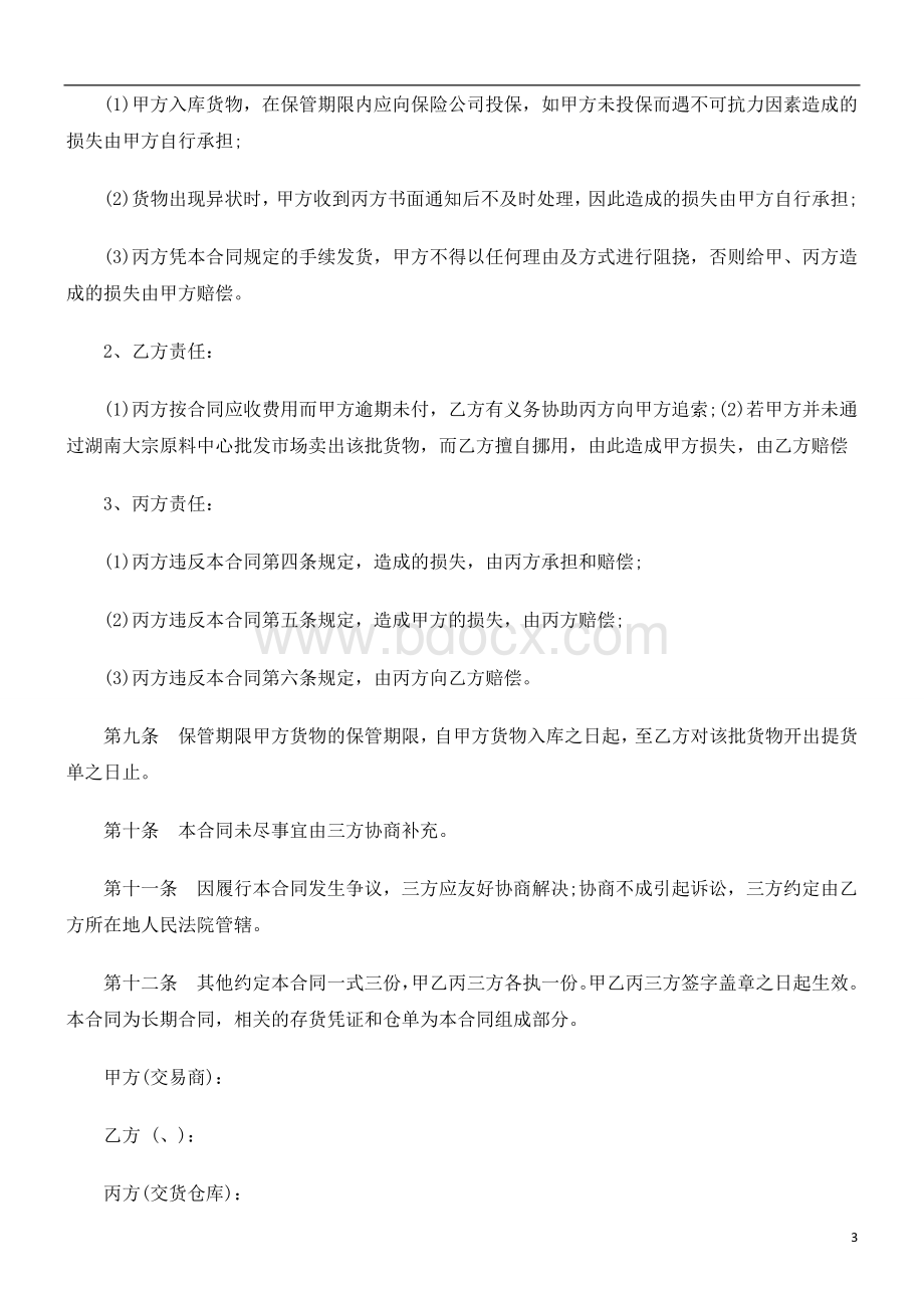 仓库储存合同研究与分析Word文件下载.doc_第3页