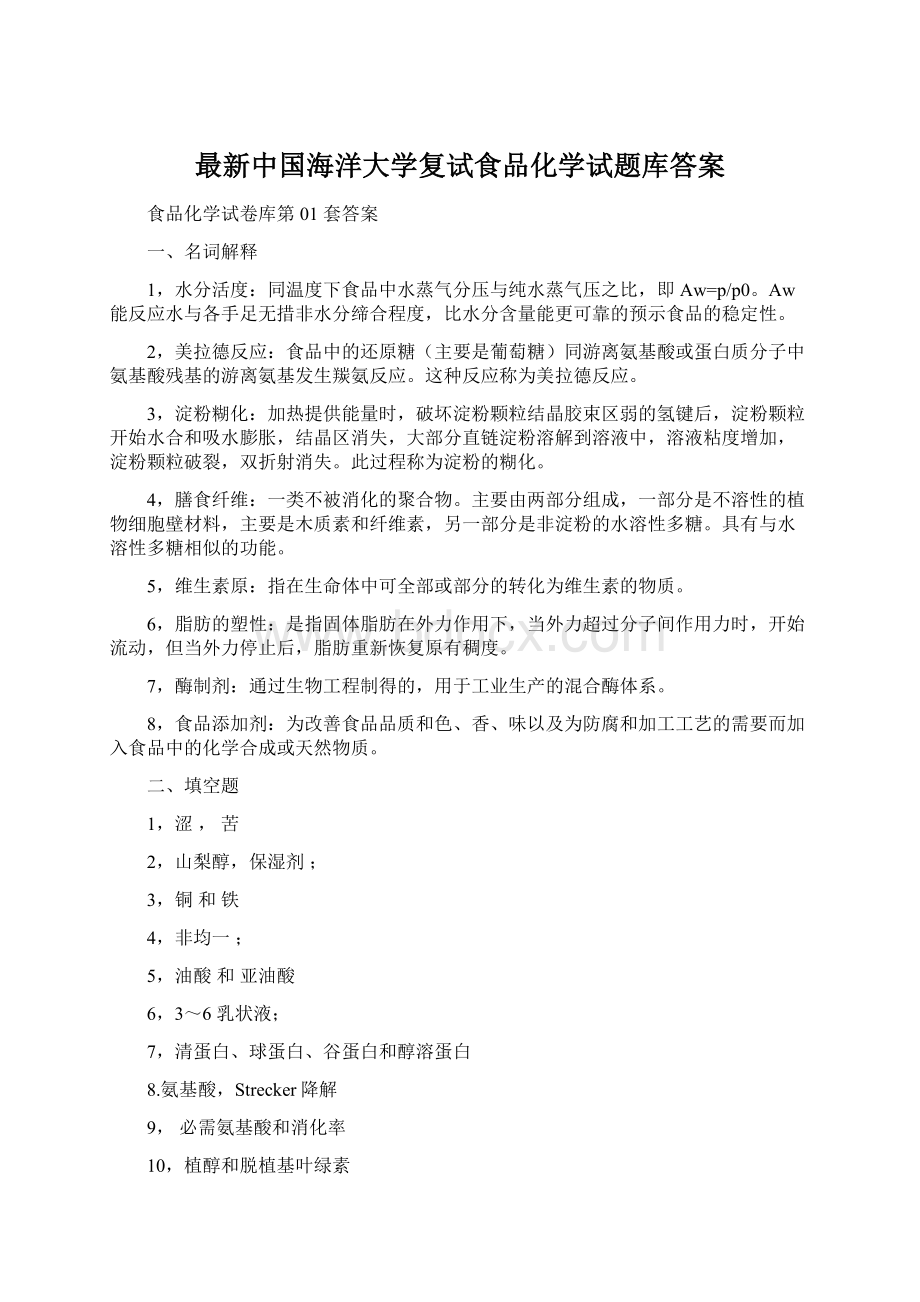 最新中国海洋大学复试食品化学试题库答案文档格式.docx