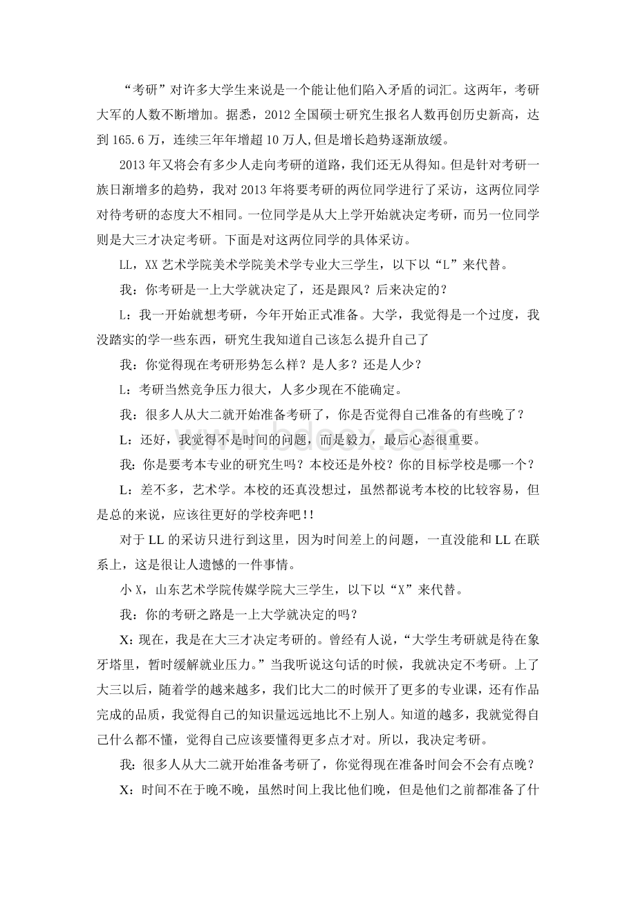 考研一族采访心得Word文档下载推荐.docx