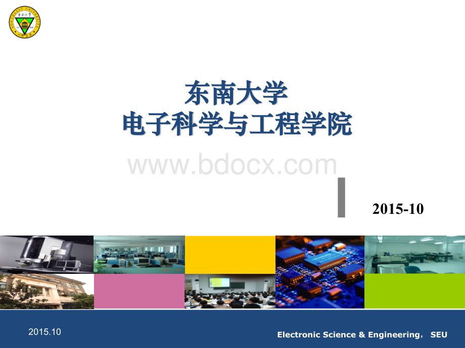 东南大学电子科学与工程学院简介2015.pptx