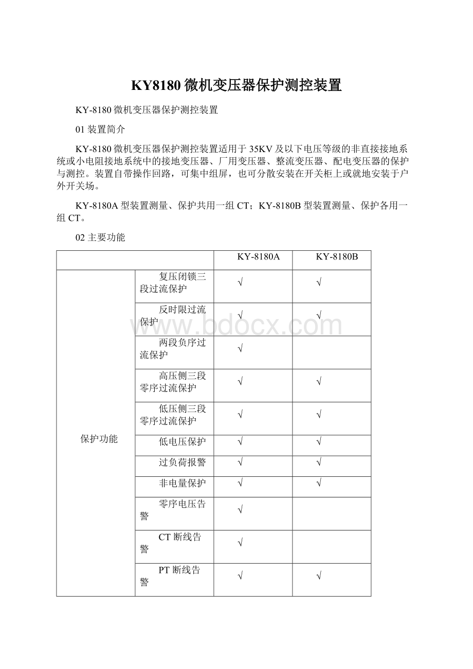 KY8180微机变压器保护测控装置.docx