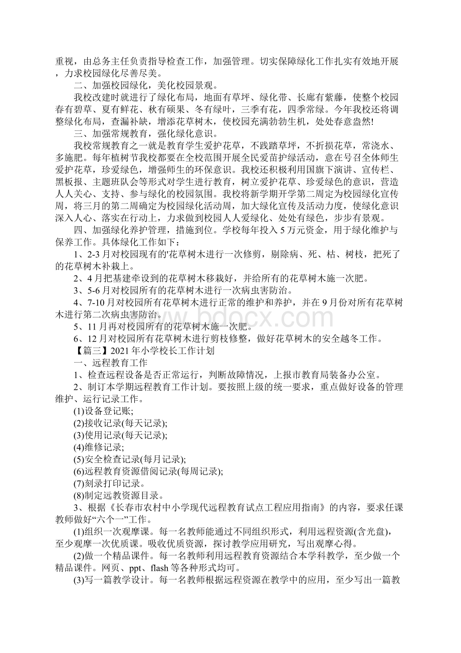 小学校长工作计划实用版Word格式文档下载.docx_第3页