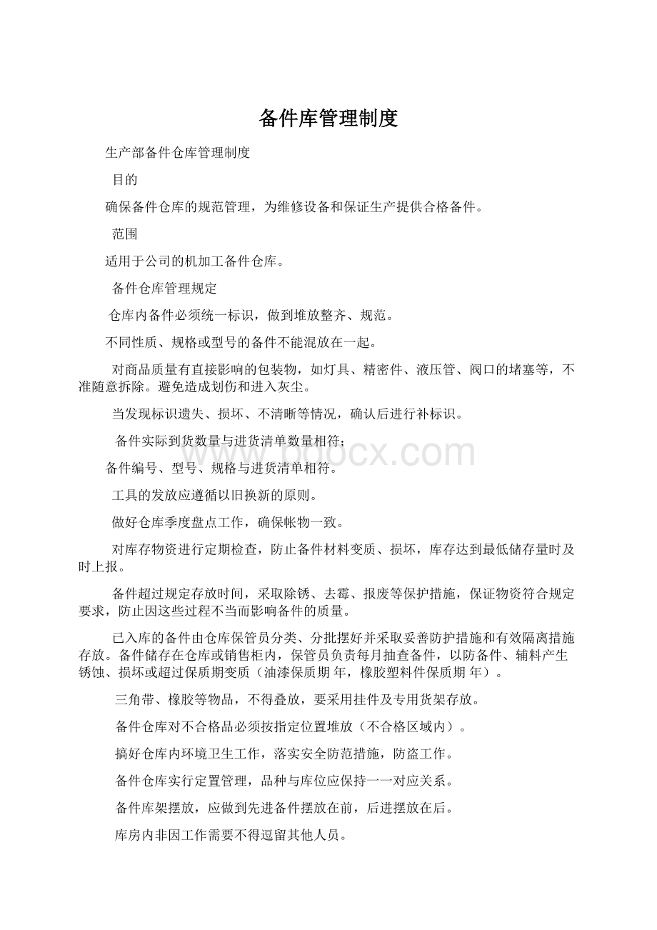 备件库管理制度Word格式文档下载.docx_第1页