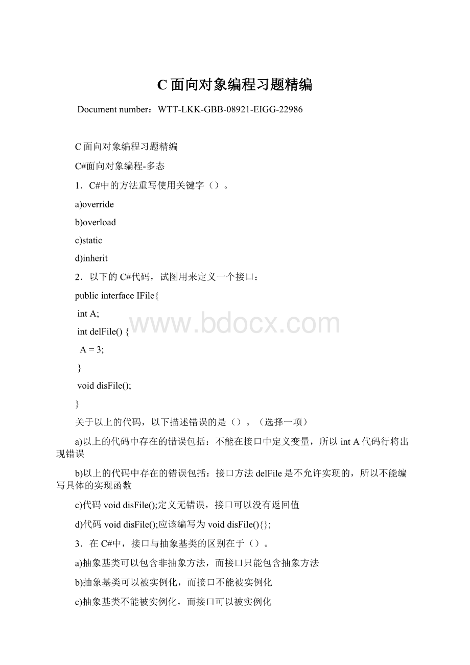 C面向对象编程习题精编Word格式文档下载.docx