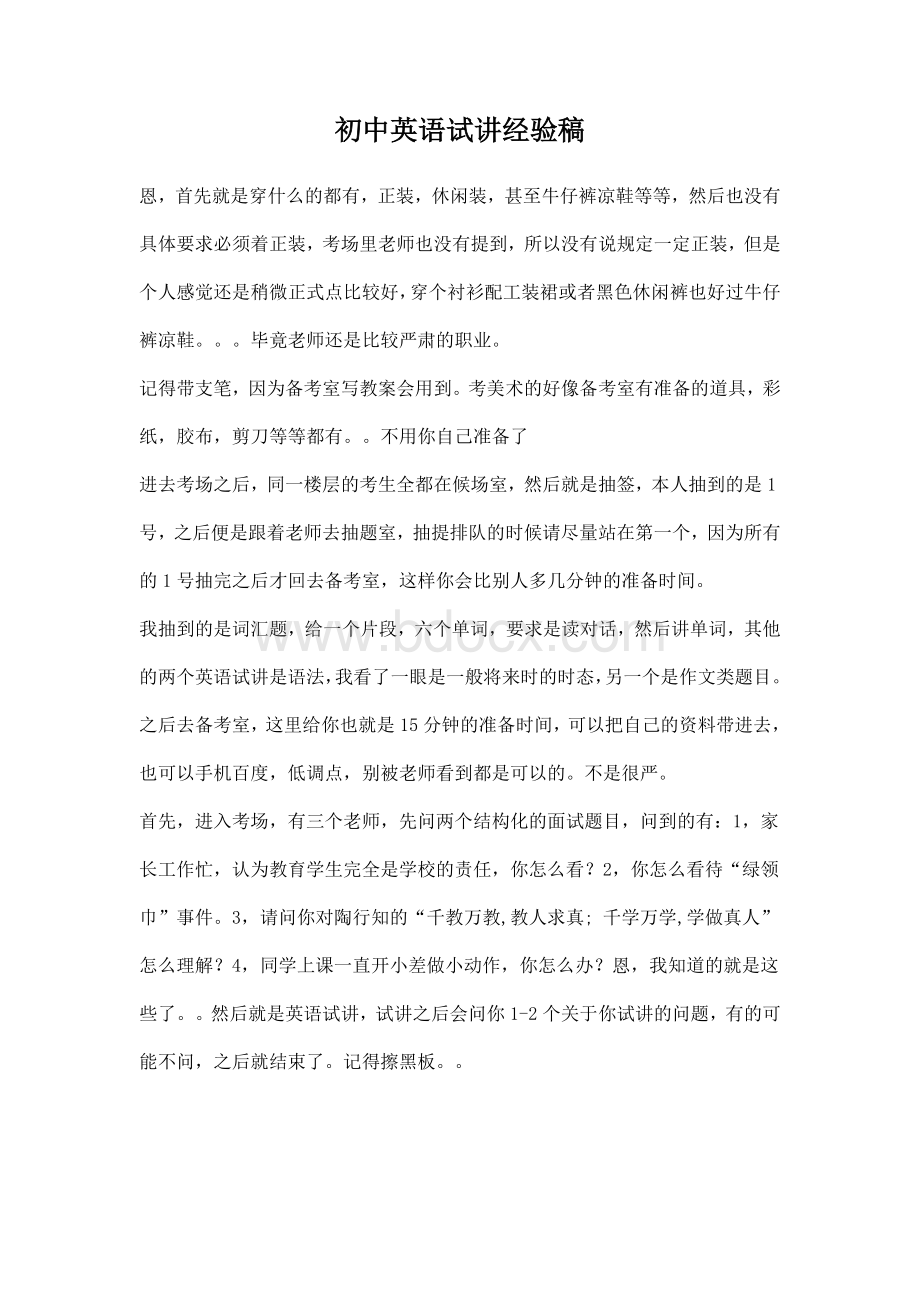 初中英语试讲经验稿Word下载.docx