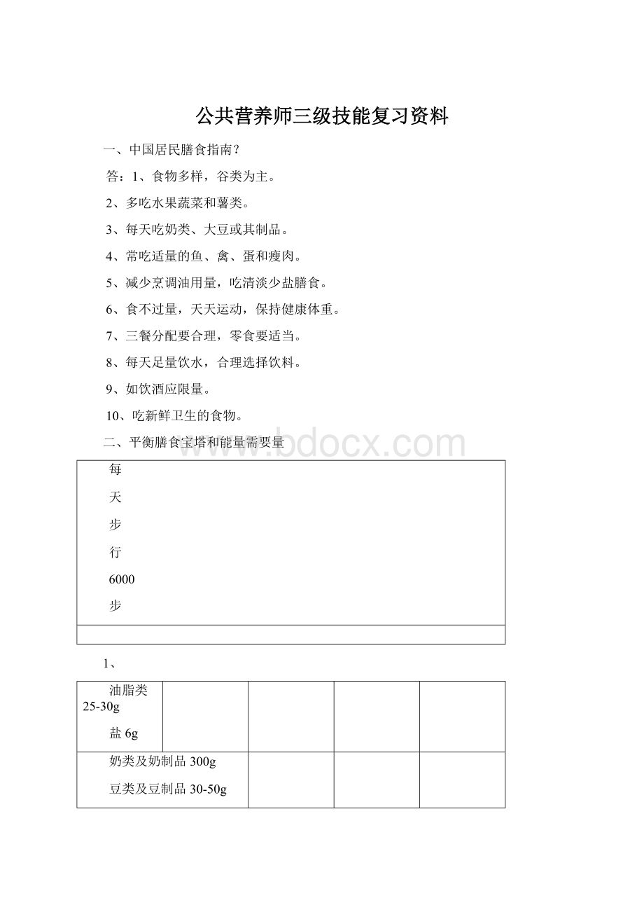 公共营养师三级技能复习资料.docx_第1页