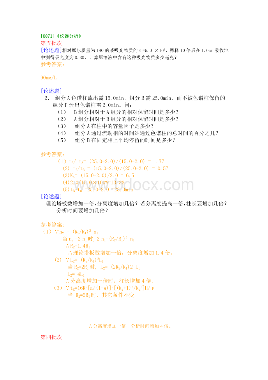 西南大学网络学院[0871]《仪器分析》答案已整理Word文档下载推荐.doc_第1页