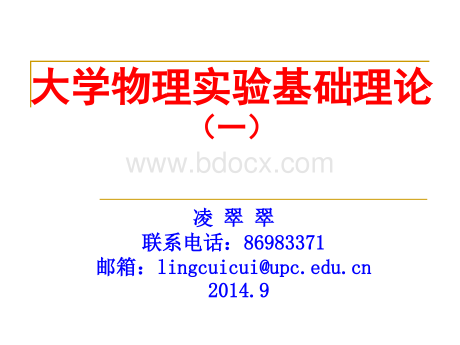 中国石油大学华东大学物理实验基础理论课1.pptx