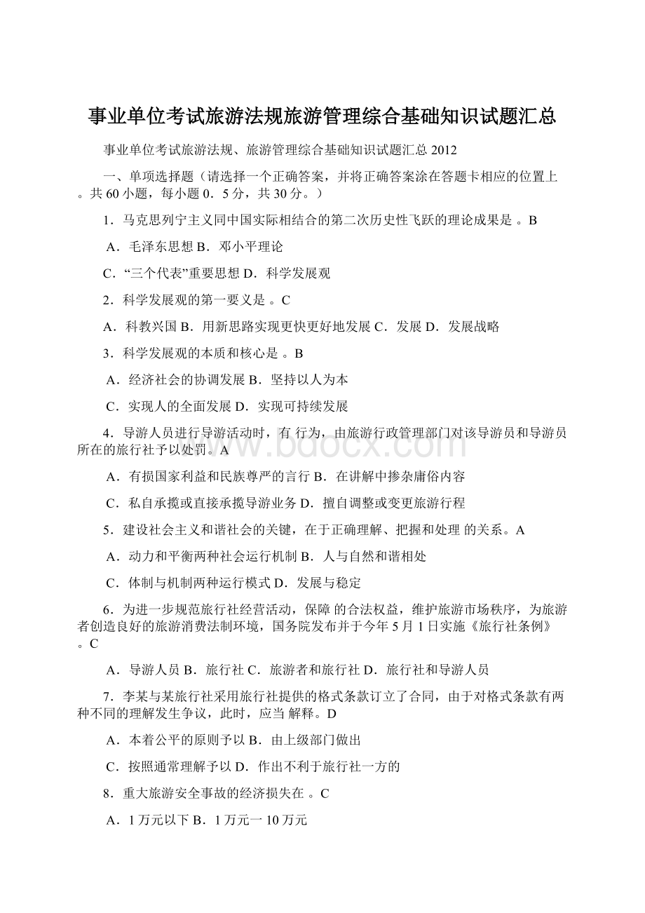 事业单位考试旅游法规旅游管理综合基础知识试题汇总.docx_第1页