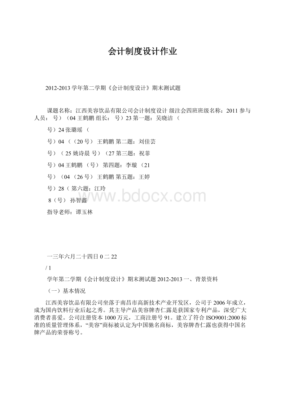 会计制度设计作业.docx_第1页