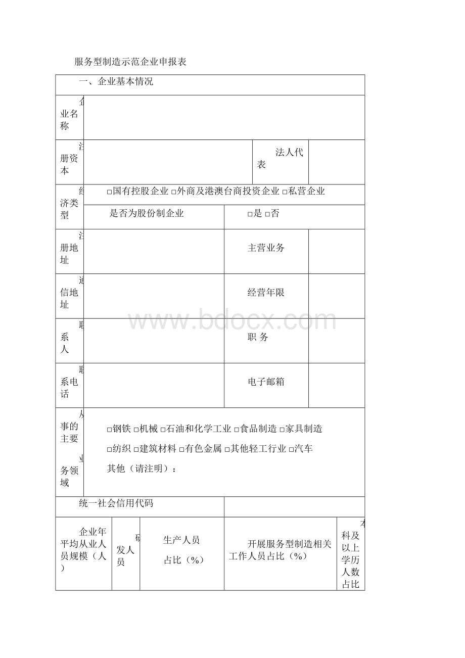 宁波市服务型制造示范培育申报书填报说明模板Word文档格式.docx_第2页