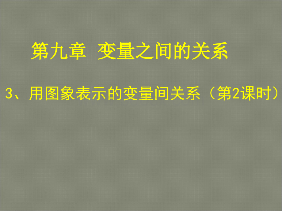 9.3用图象表示的变量间关系(二)PPT格式课件下载.ppt_第1页