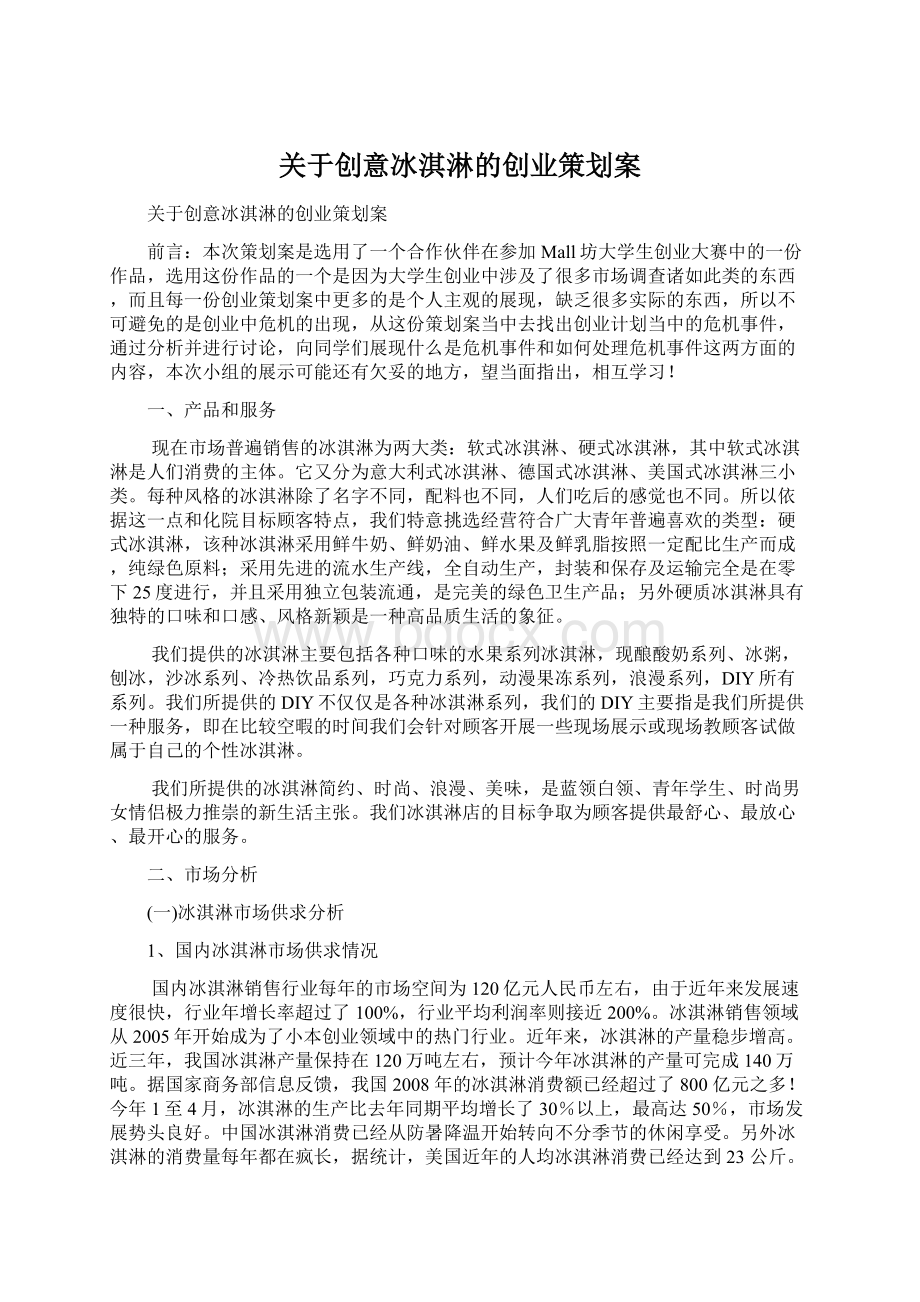 关于创意冰淇淋的创业策划案Word文档格式.docx