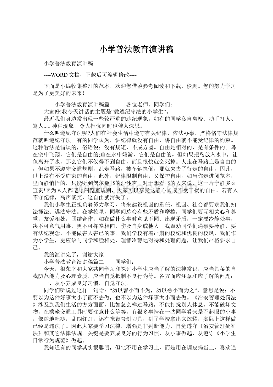 小学普法教育演讲稿Word格式文档下载.docx