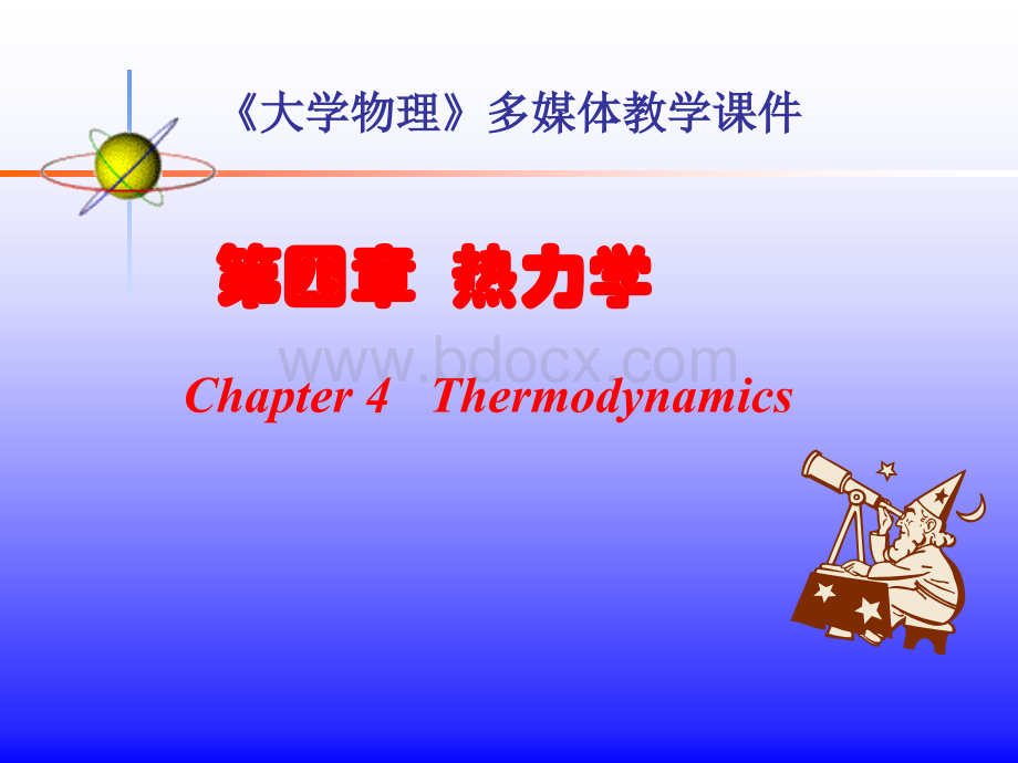 大学物理热力学(课件)优质PPT.ppt