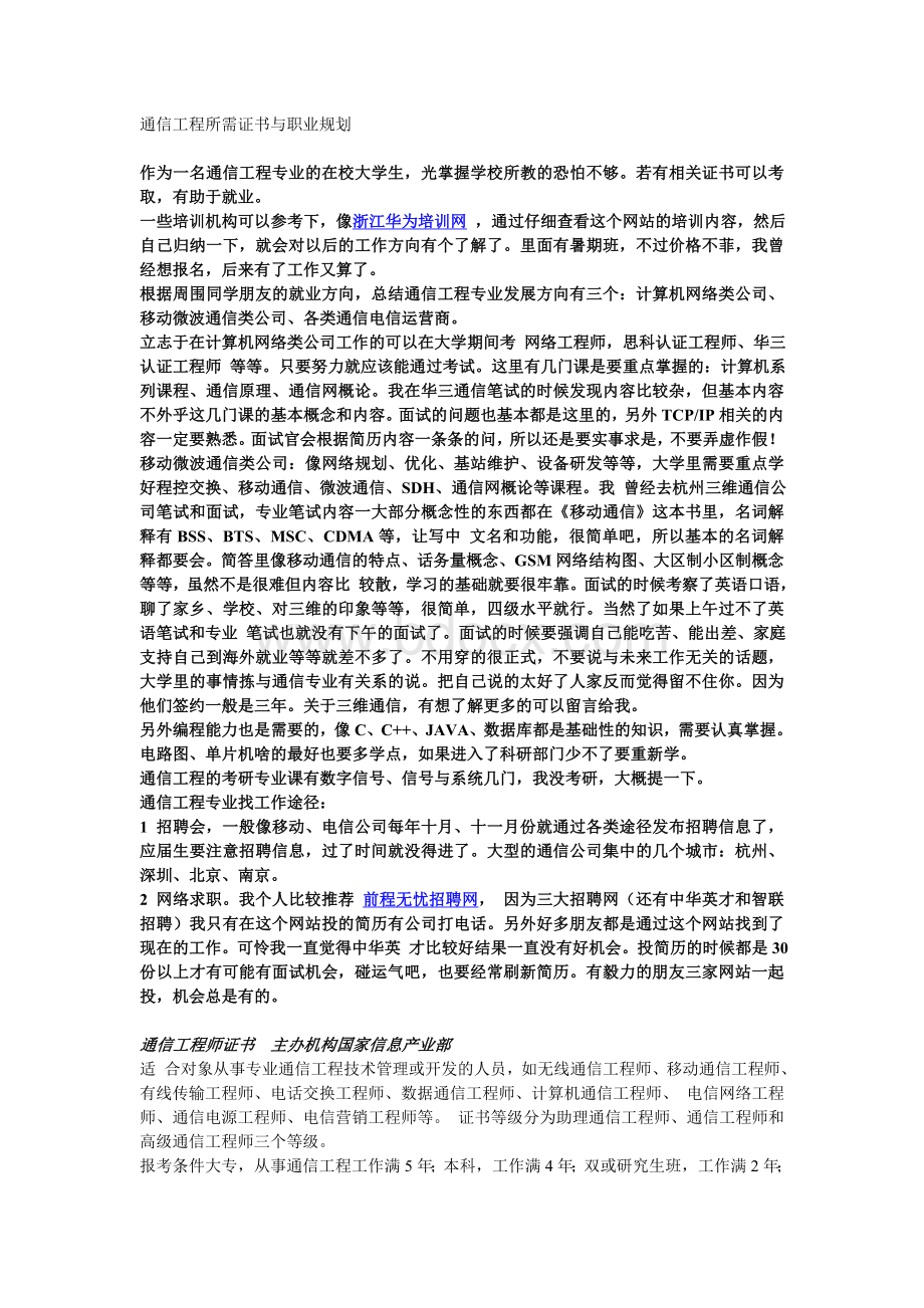 通信工程所需证书与职业规划Word文档格式.doc_第1页