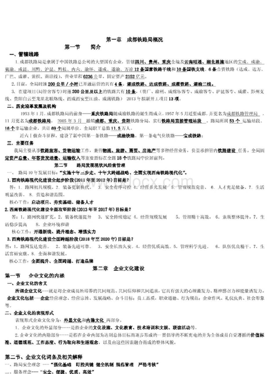 成都铁路局岗前培训综合部分资料.doc