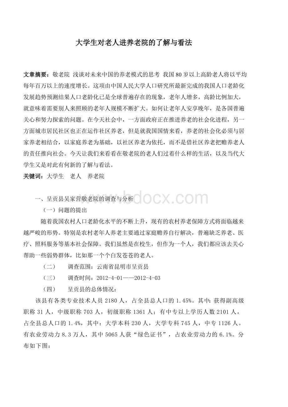 大学生对老人进养老院的了解与看法调查问卷文档格式.doc