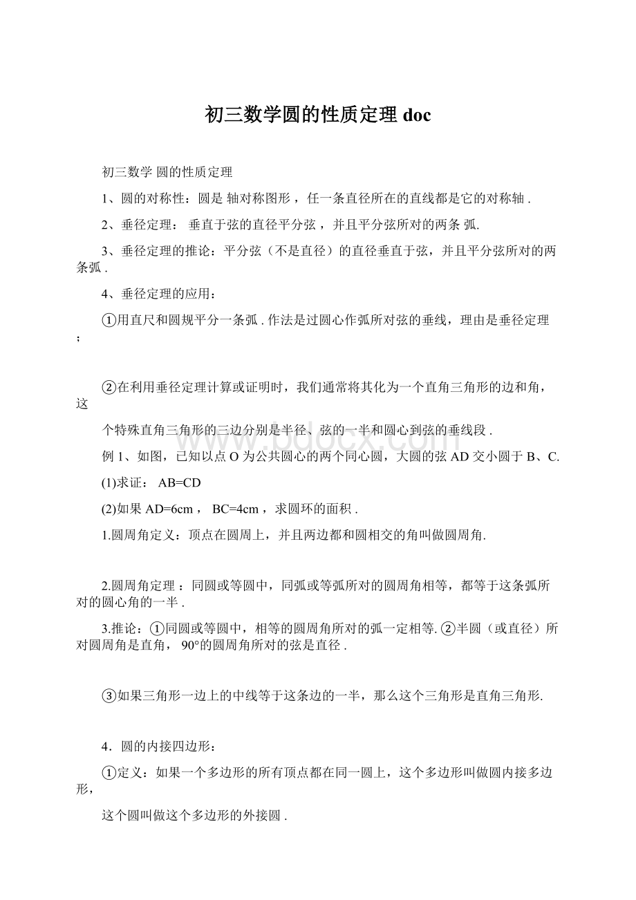 初三数学圆的性质定理docWord格式文档下载.docx_第1页