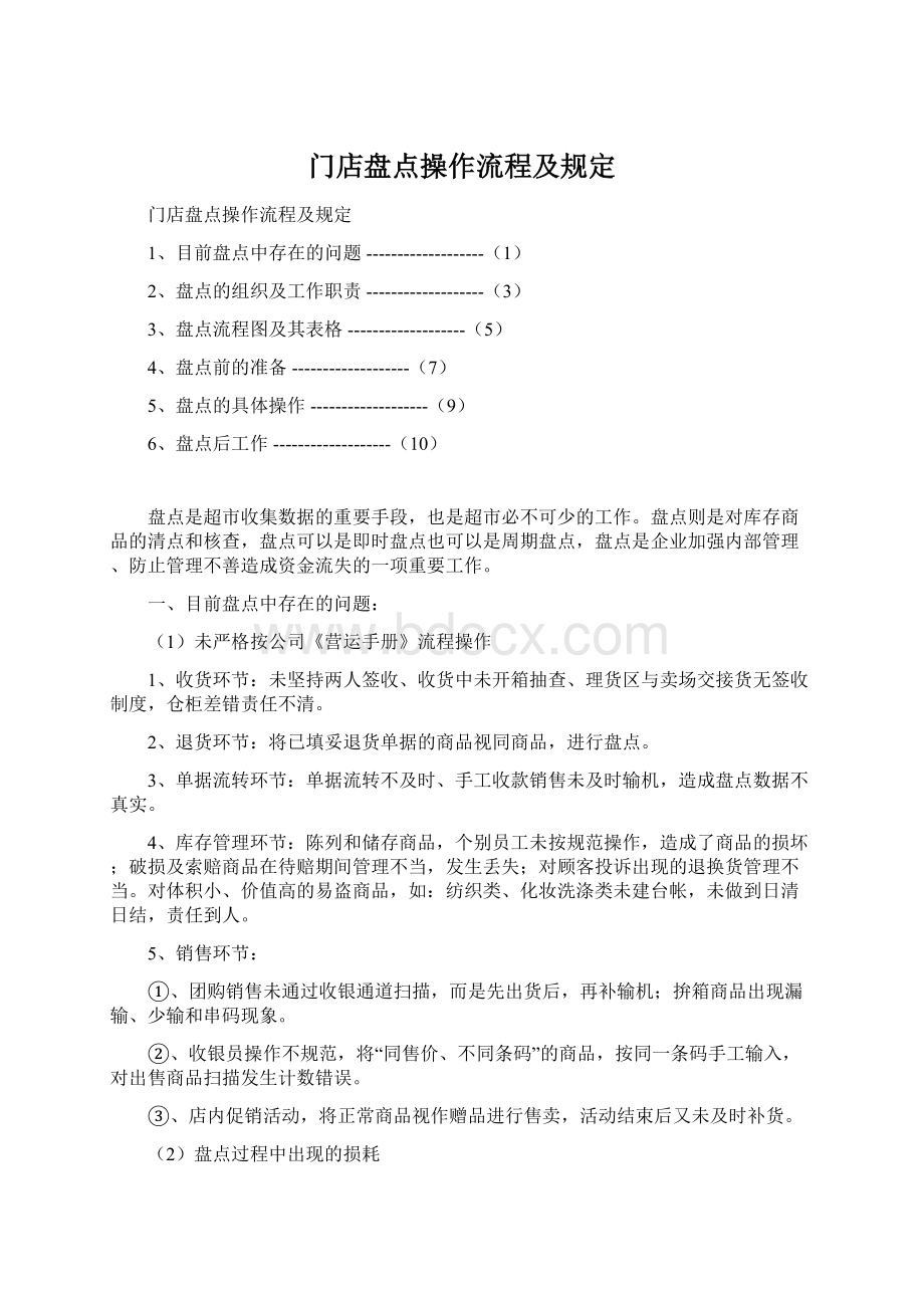 门店盘点操作流程及规定Word文档格式.docx_第1页