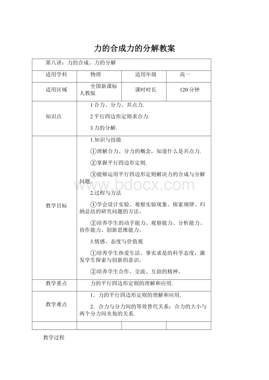 力的合成力的分解教案文档格式.docx_第1页