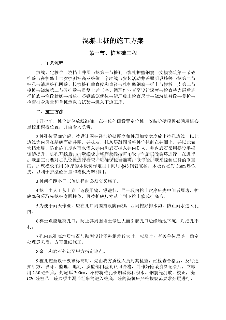 混凝土桩的施工方案.docx