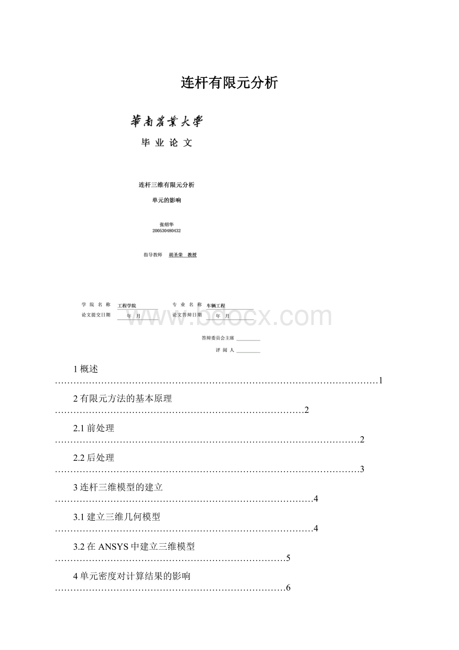 连杆有限元分析Word文档下载推荐.docx