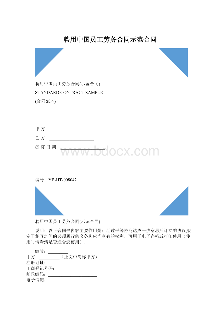 聘用中国员工劳务合同示范合同Word格式文档下载.docx_第1页