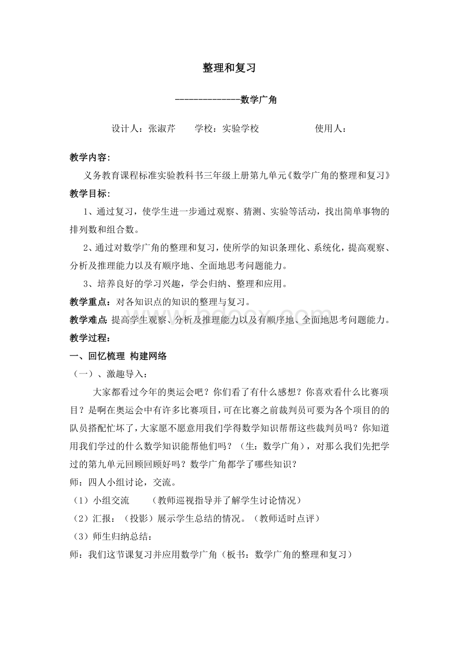 数学广角整理和复习教案Word文档下载推荐.doc