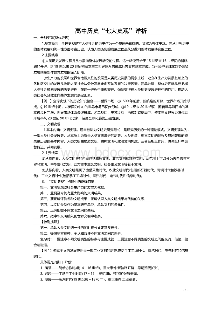 高中历史七大史观Word文档下载推荐.docx_第1页